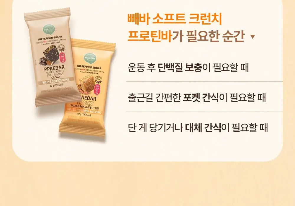 [1위 프로틴바/제로슈가] 빼바 소프트 크런치 프로틴바 40g 9개입 2종 1택 (카카오/솔티드피넛버터) 상세페이지 18